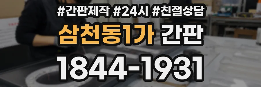 삼천동1가 간판