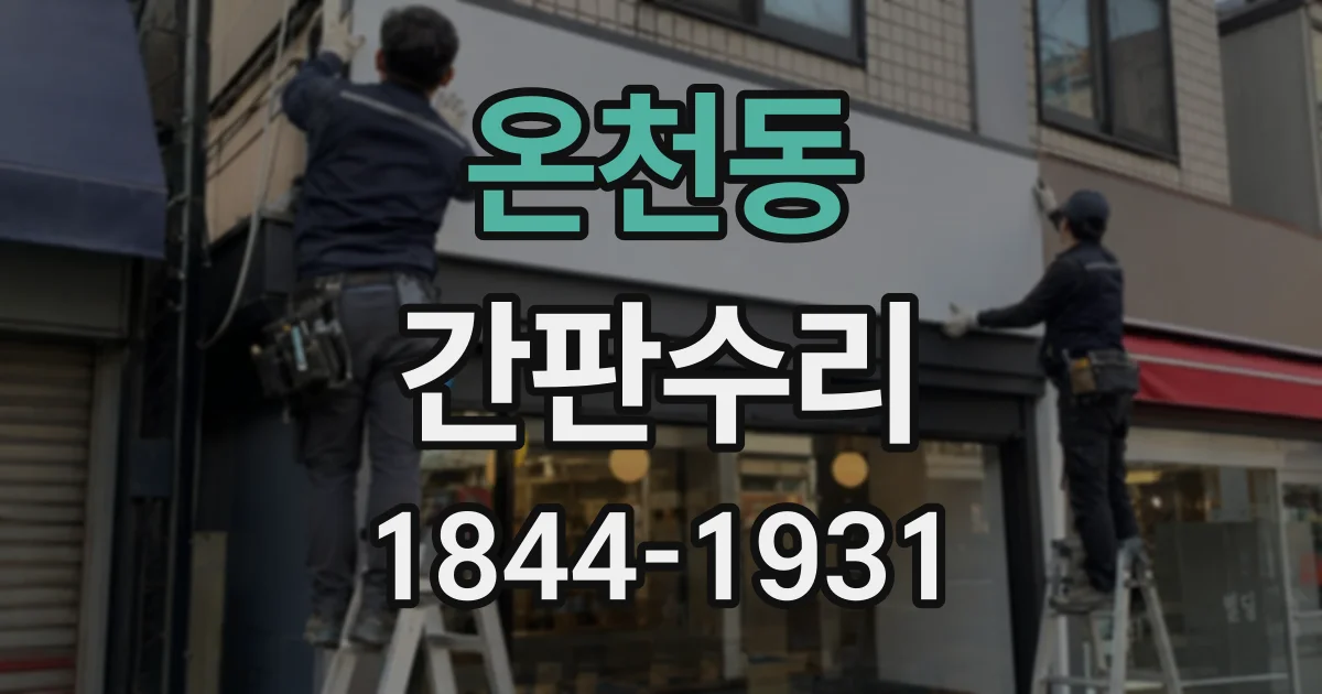 온천동 간판수리