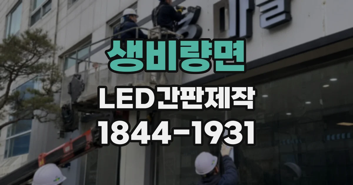 생비량면 LED간판제작