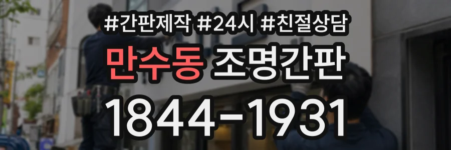 만수동 조명간판 상담 전화 1844-1931
