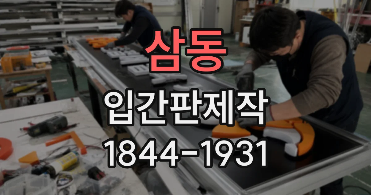 삼동 입간판제작