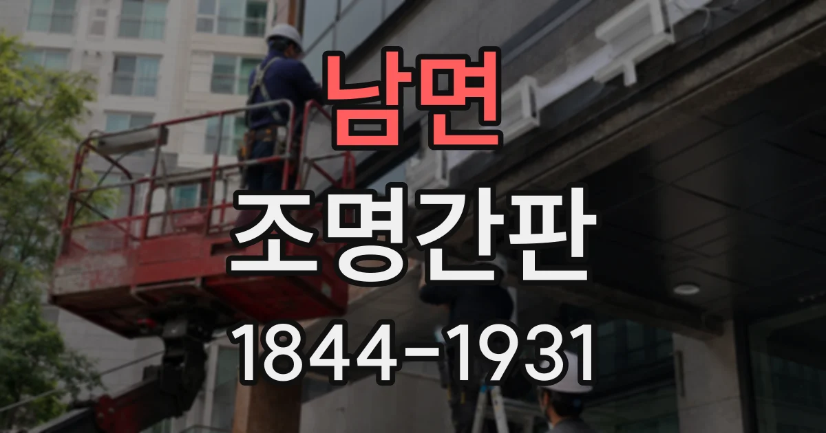 남면 조명간판