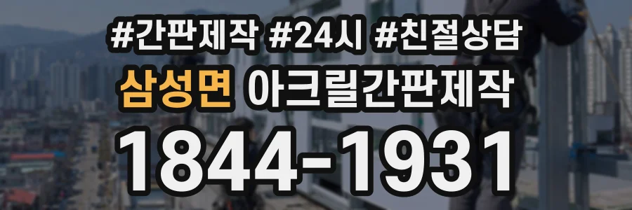 삼성면 아크릴간판제작 상담 전화 1844-1931