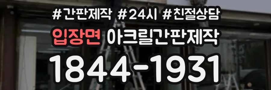 입장면 아크릴간판제작 상담 전화 1844-1931