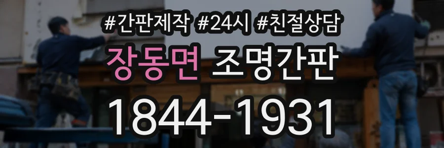장동면 조명간판 상담 전화 1844-1931