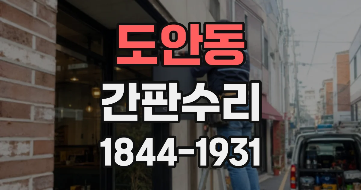 도안동 간판수리
