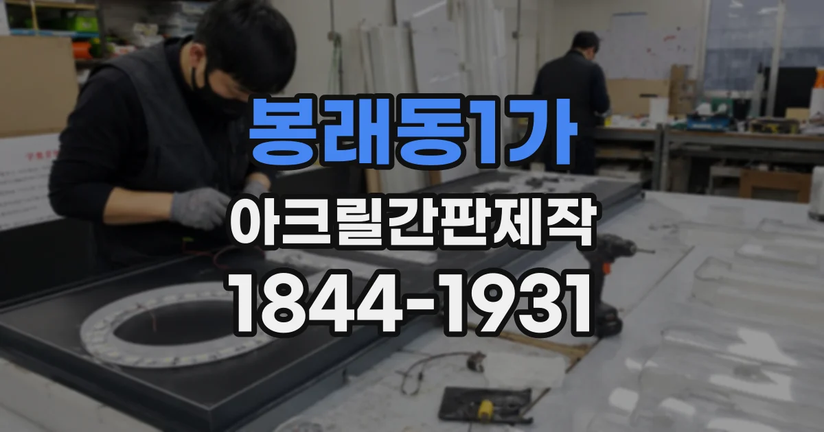 봉래동1가 아크릴간판제작