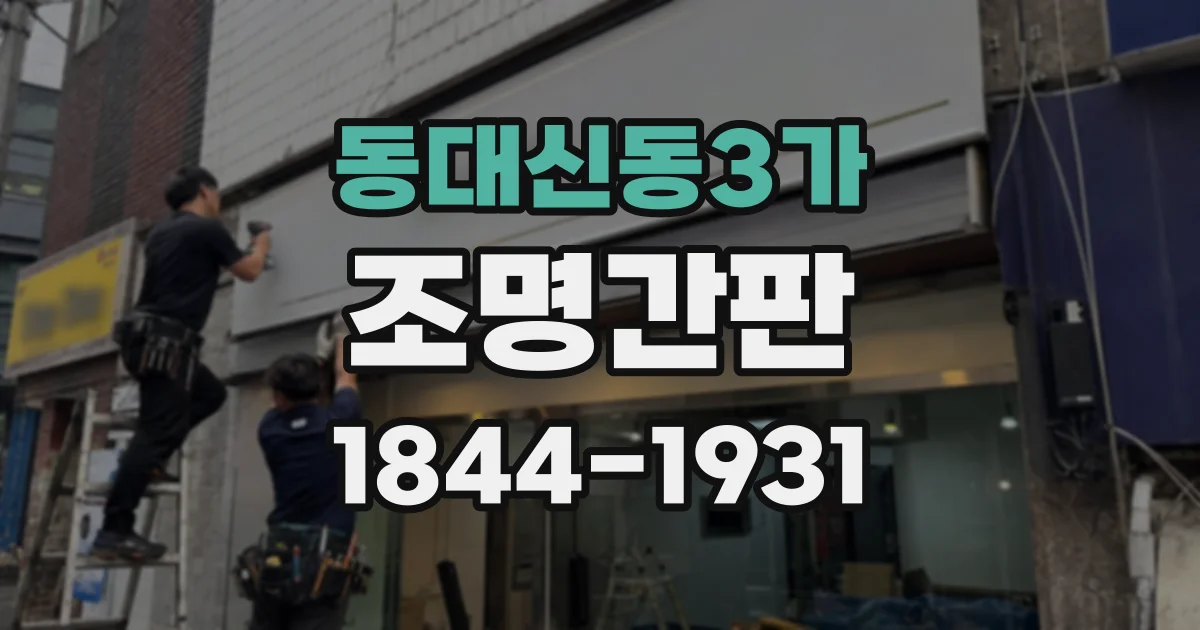 동대신동3가 조명간판