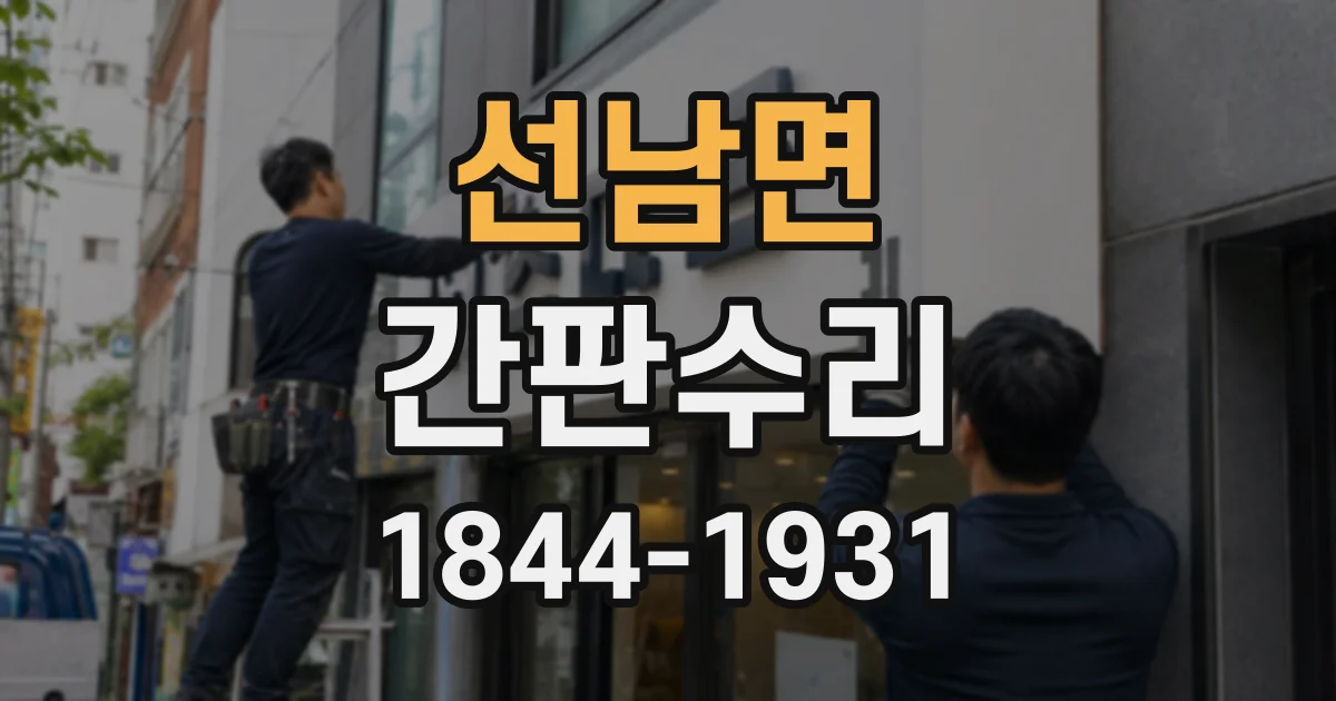 선남면 간판수리