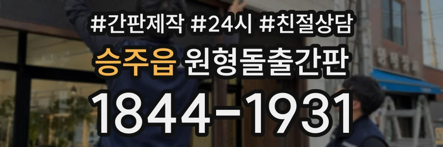 승주읍 원형돌출간판 상담 전화 1844-1931