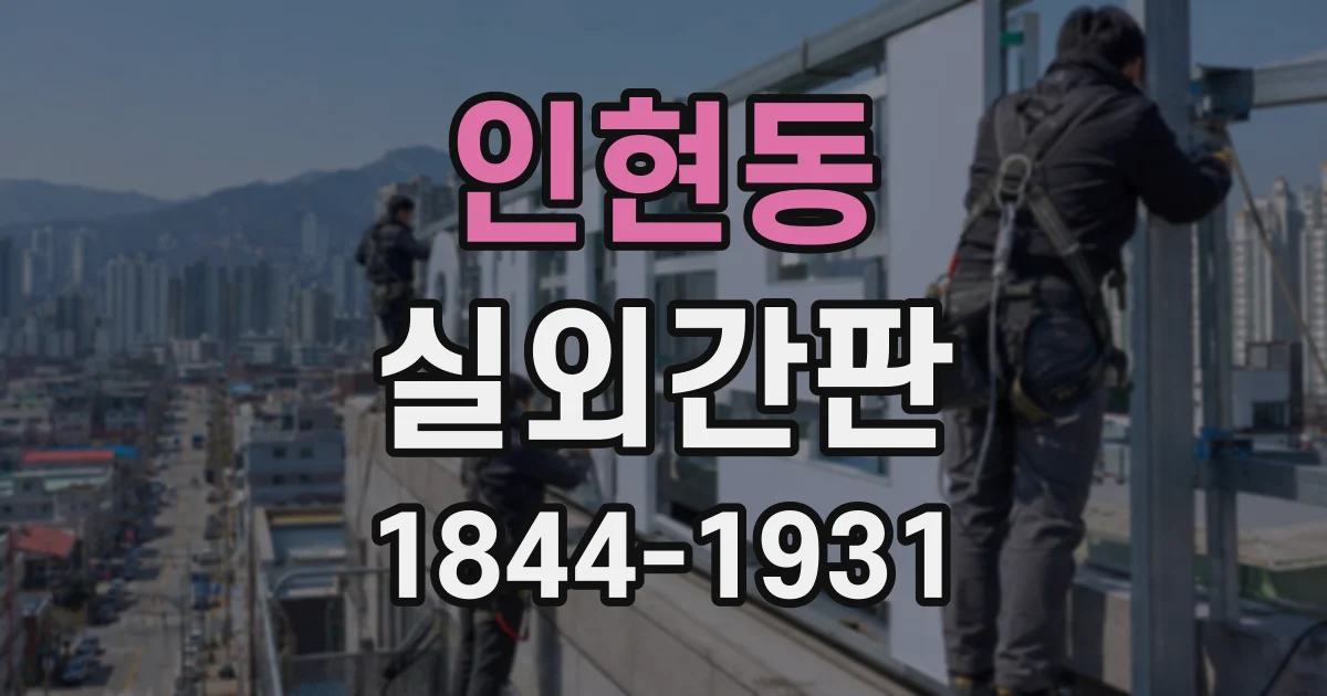 인현동 실외간판