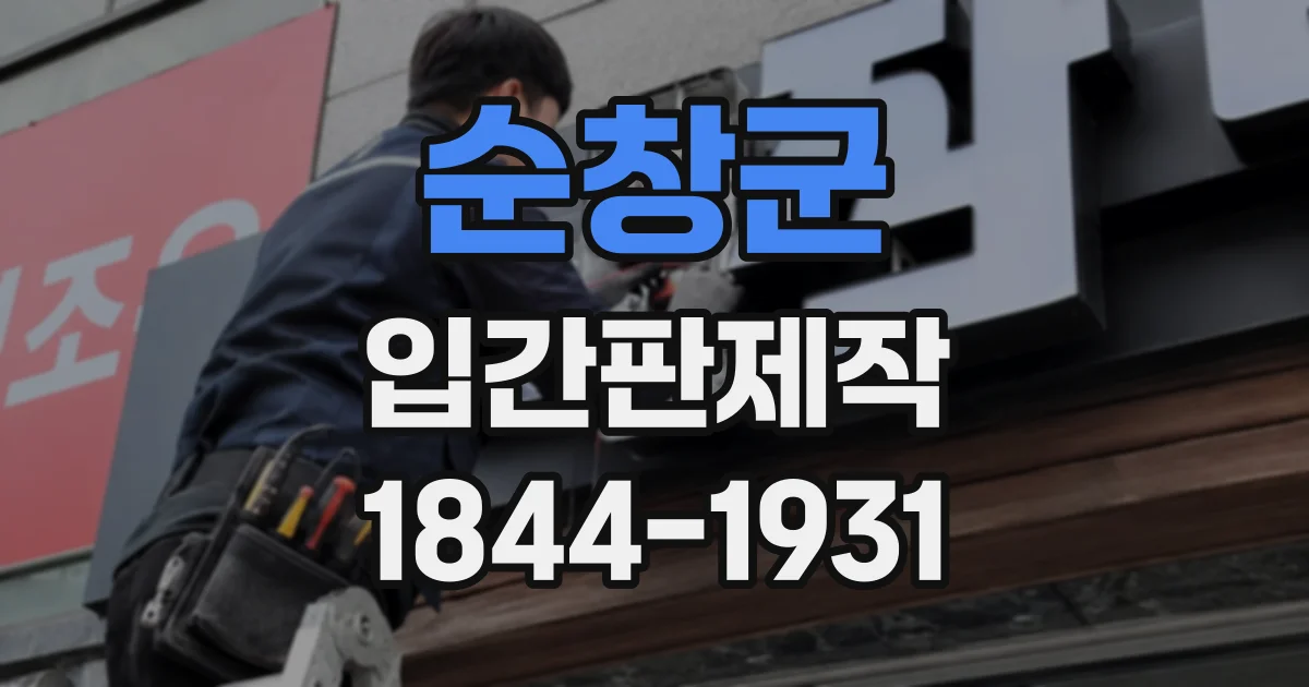 순창군 입간판제작