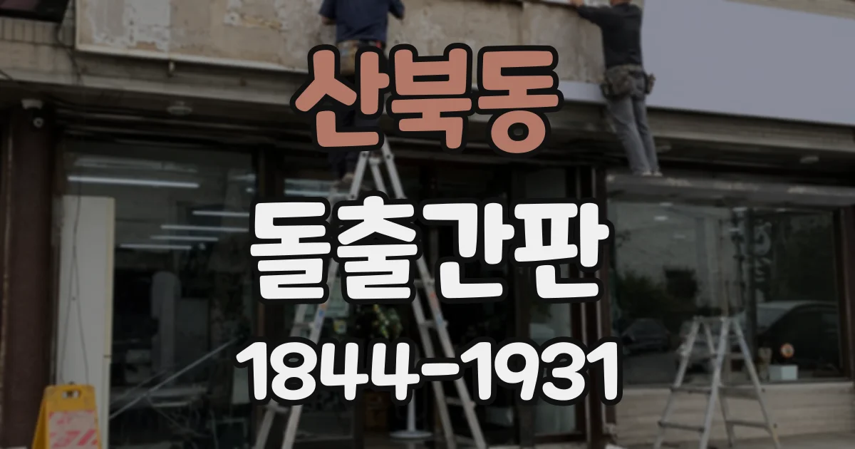 산북동 돌출간판