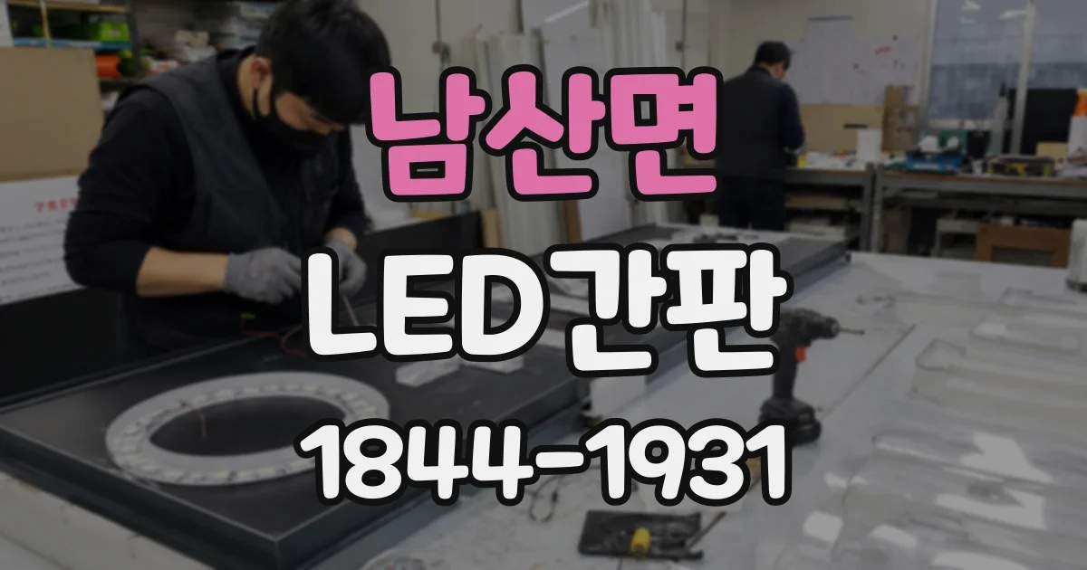 남산면 LED간판