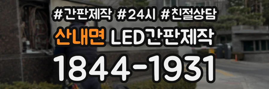 산내면 LED간판제작 상담 전화 1844-1931