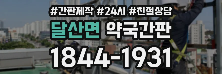 달산면 약국간판 상담 전화 1844-1931