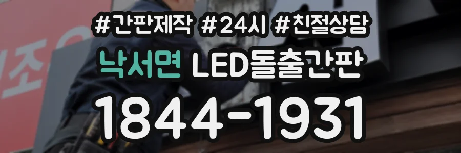 낙서면 LED돌출간판 상담 전화 1844-1931