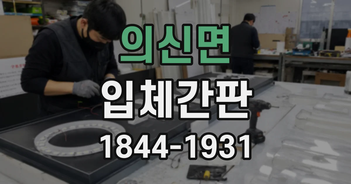 의신면 입체간판
