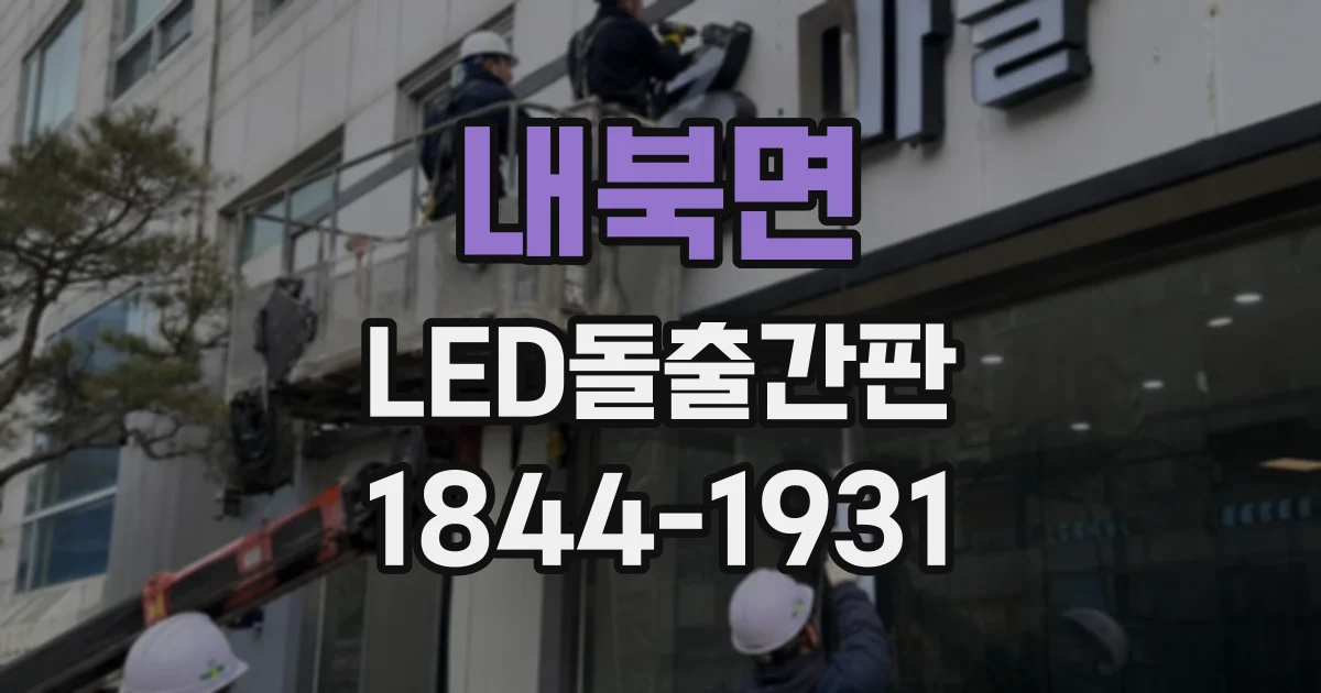 내북면 LED돌출간판