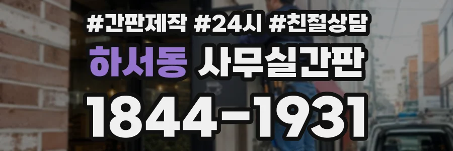 하서동 사무실간판 상담 전화 1844-1931