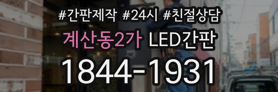 계산동2가 LED간판 상담 전화 1844-1931