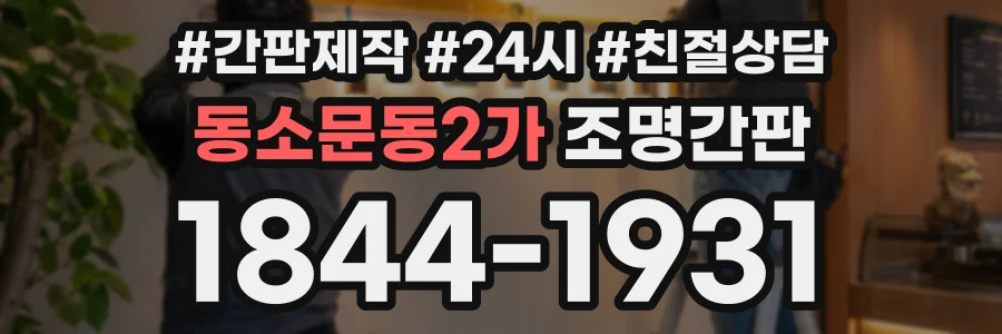 동소문동2가 조명간판 상담 전화 1844-1931
