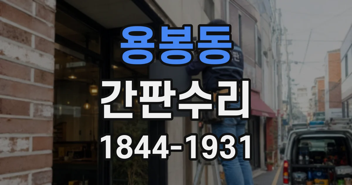 용봉동 간판수리