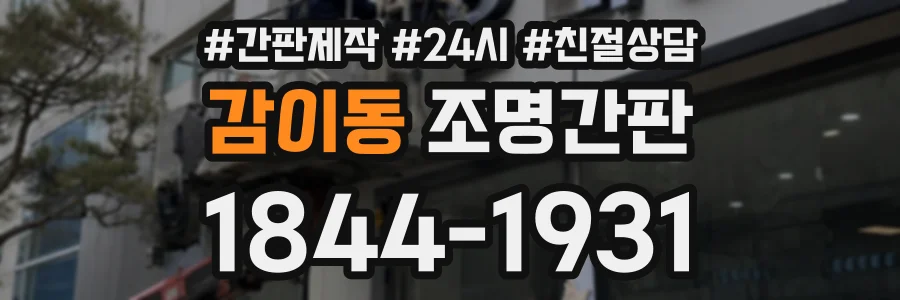 감이동 조명간판 상담 전화 1844-1931