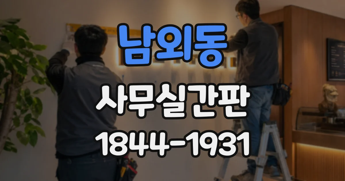 남외동 사무실간판