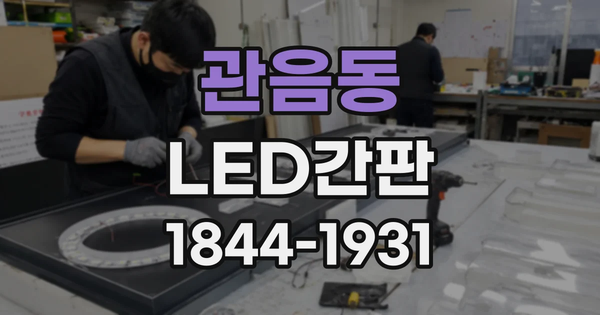 관음동 LED간판