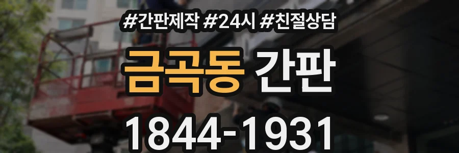금곡동 간판