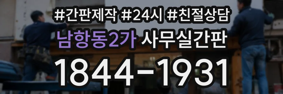 남항동2가 사무실간판 상담 전화 1844-1931