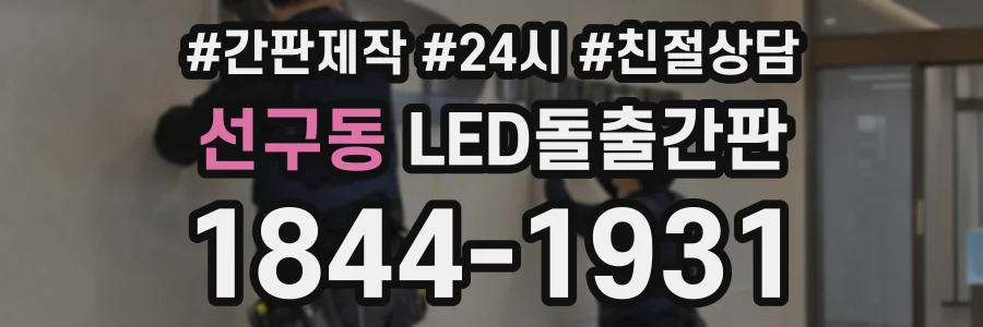 선구동 LED돌출간판 상담 전화 1844-1931