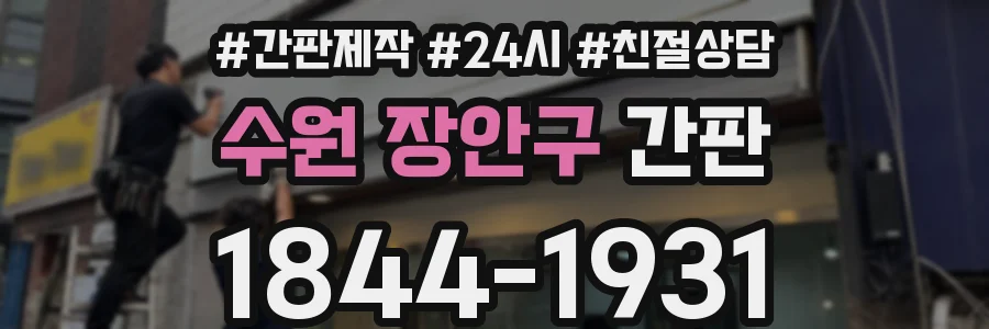 수원 장안구 간판