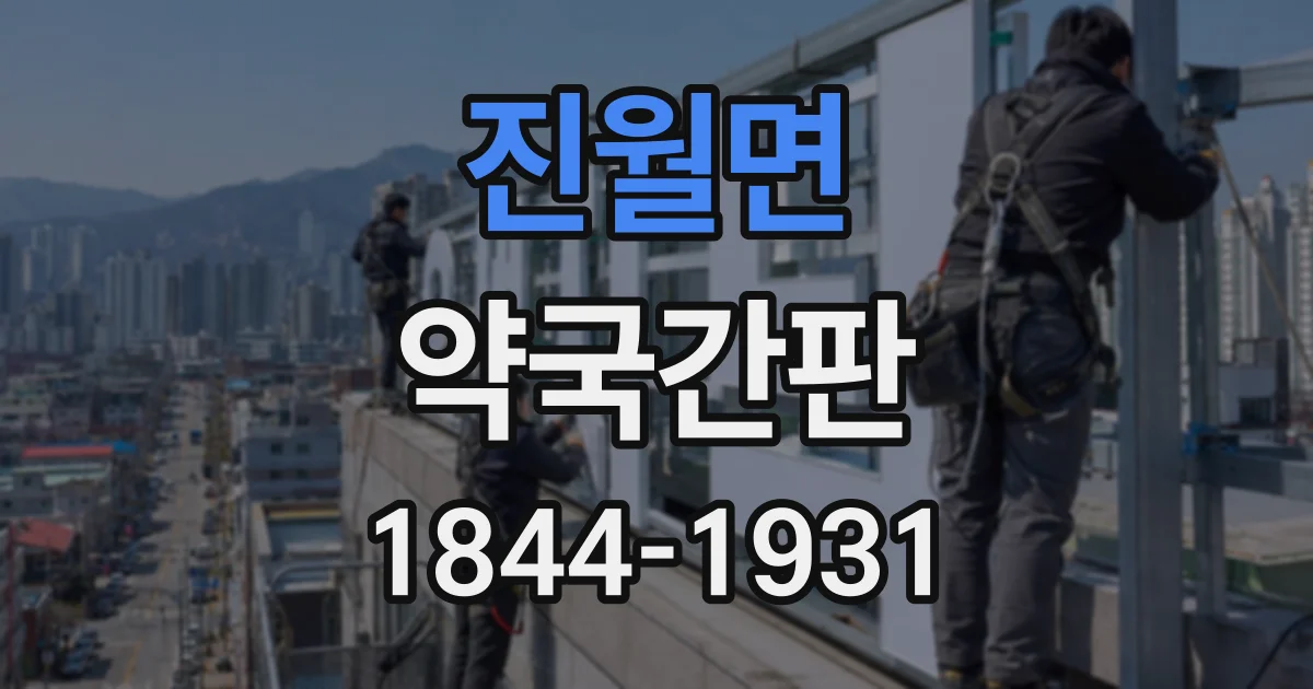 진월면 약국간판