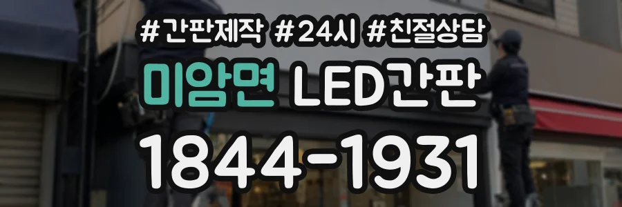 미암면 LED간판 상담 전화 1844-1931