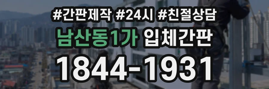 남산동1가 입체간판 상담 전화 1844-1931