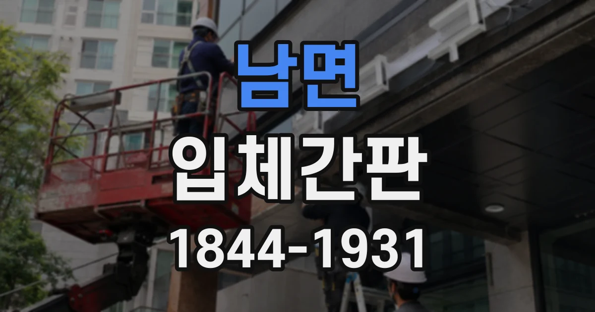 남면 입체간판