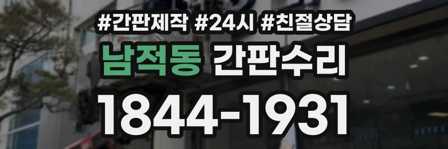 남적동 간판수리 상담 전화 1844-1931