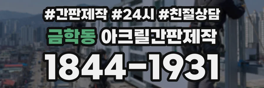 금학동 아크릴간판제작 상담 전화 1844-1931