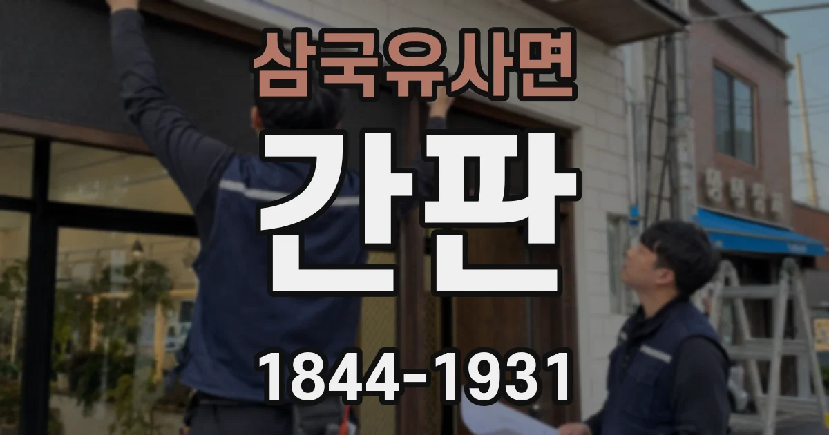 삼국유사면 간판