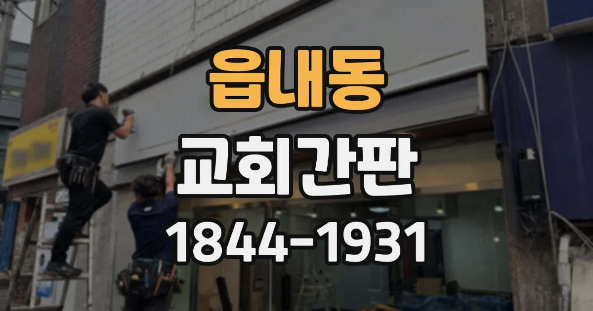읍내동 교회간판