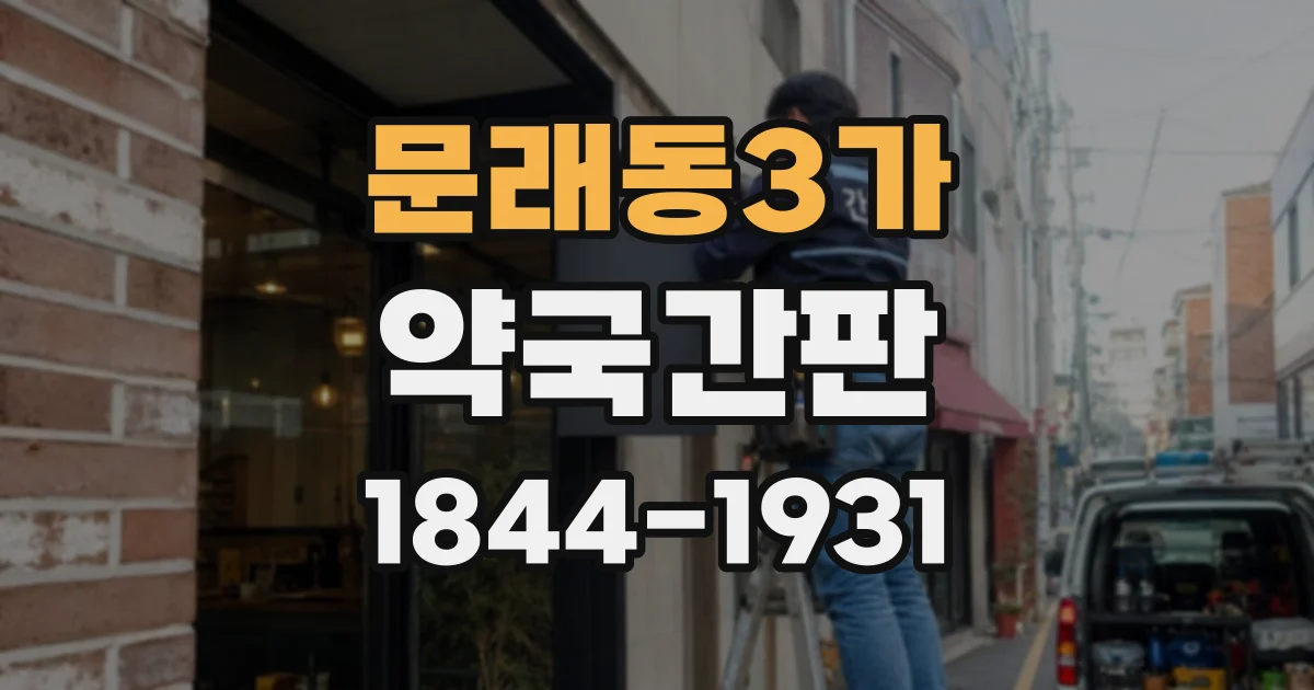 문래동3가 약국간판