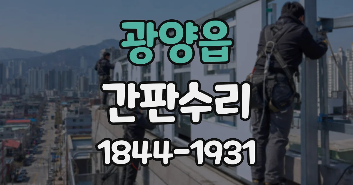 광양읍 간판수리
