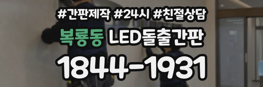 복룡동 LED돌출간판 상담 전화 1844-1931
