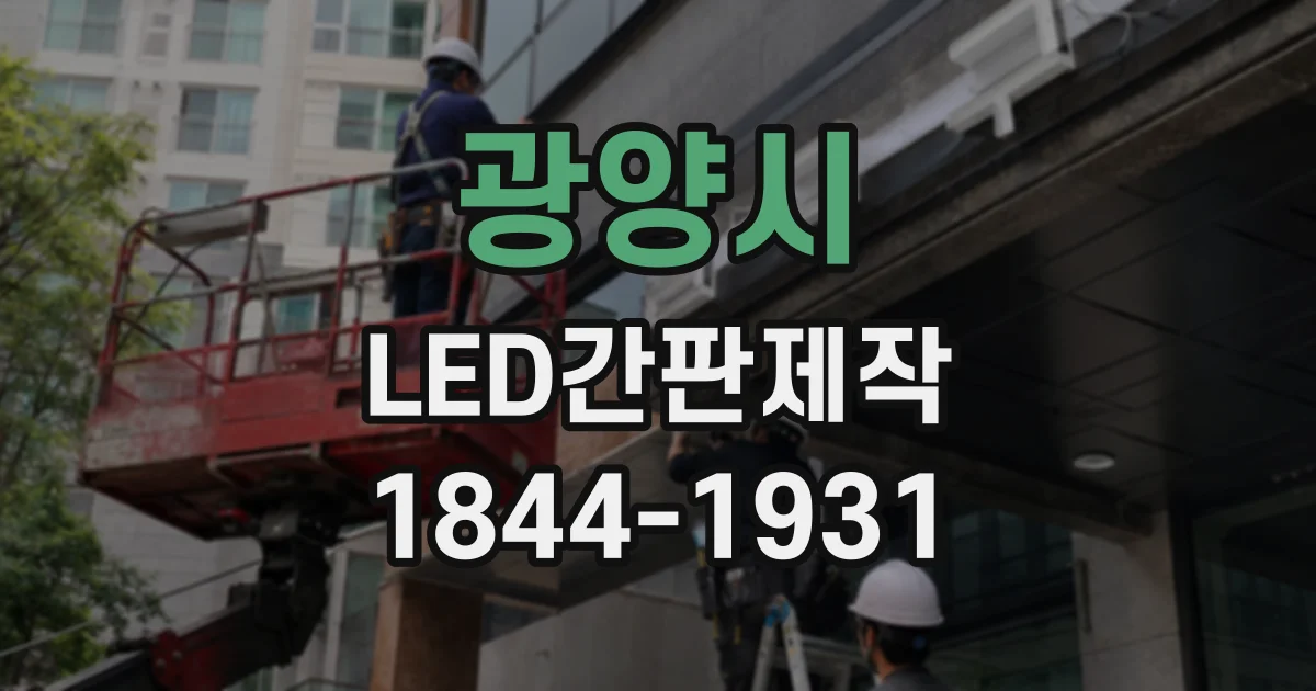광양시 LED간판제작