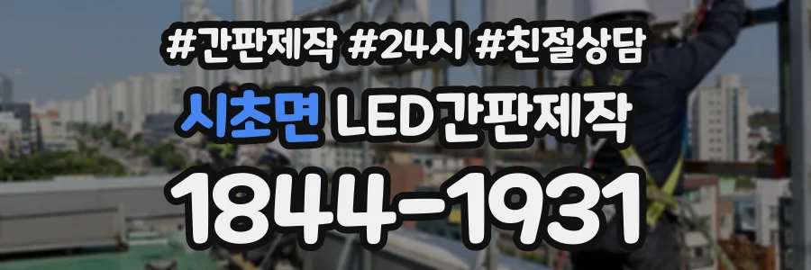 시초면 LED간판제작 상담 전화 1844-1931