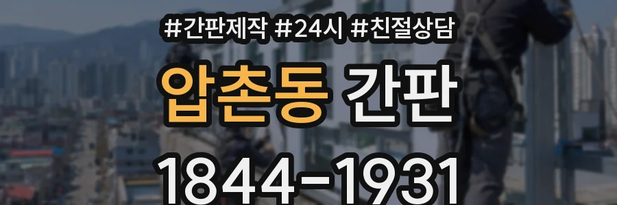 압촌동 간판