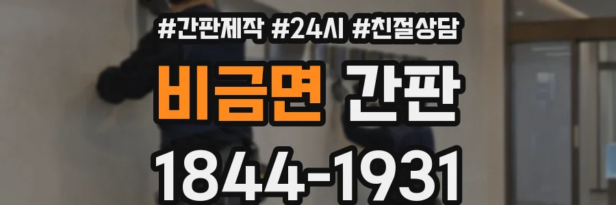 비금면 간판
