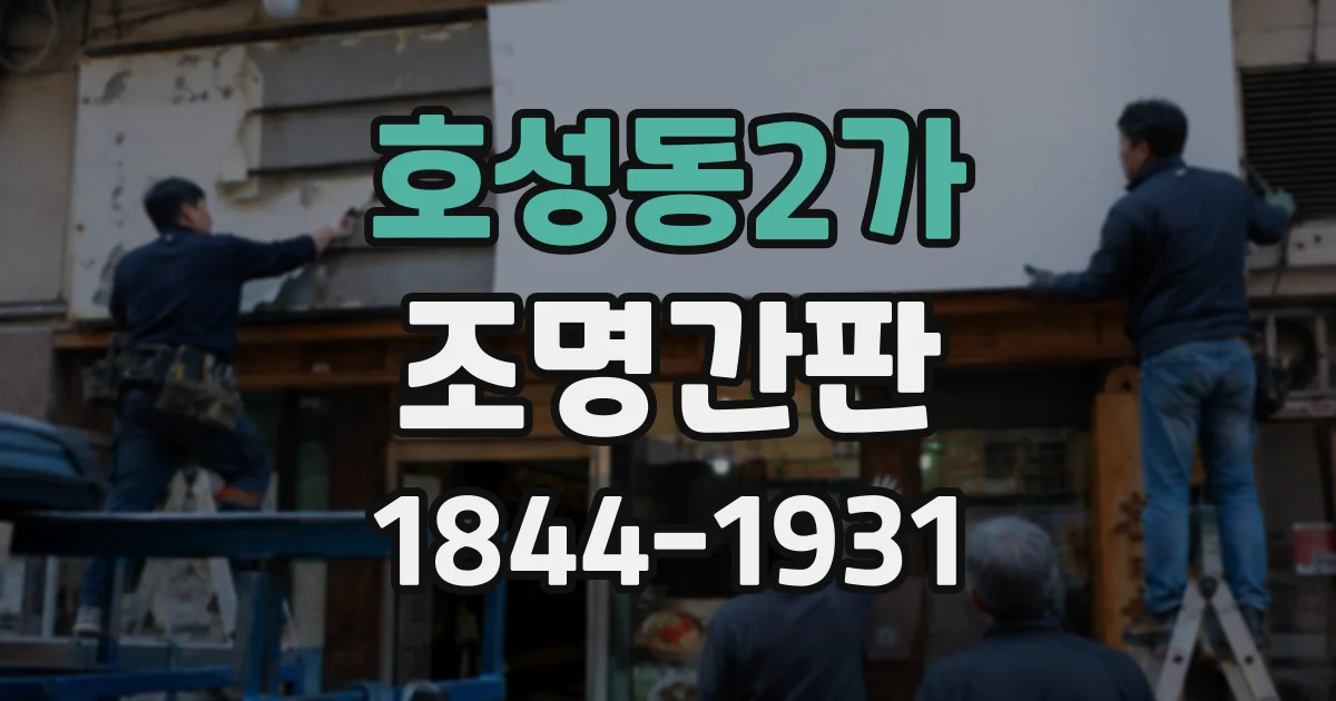 호성동2가 조명간판